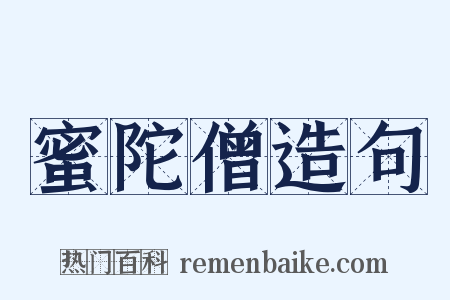 蜜陀僧造句是什么意思的图片